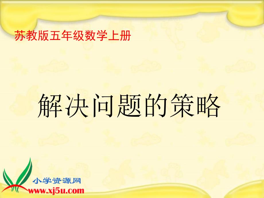 苏教版数学五年级上册《解决问题的策略》PPT课件之三_第1页