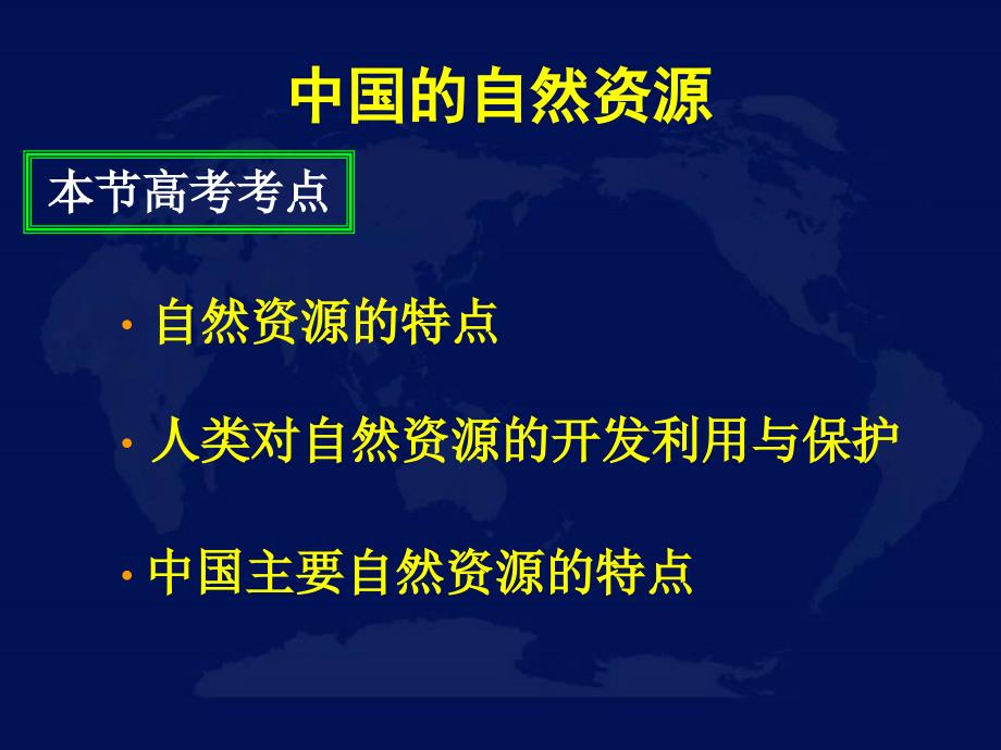 高考第一轮复习课件中国的自然资源_第2页