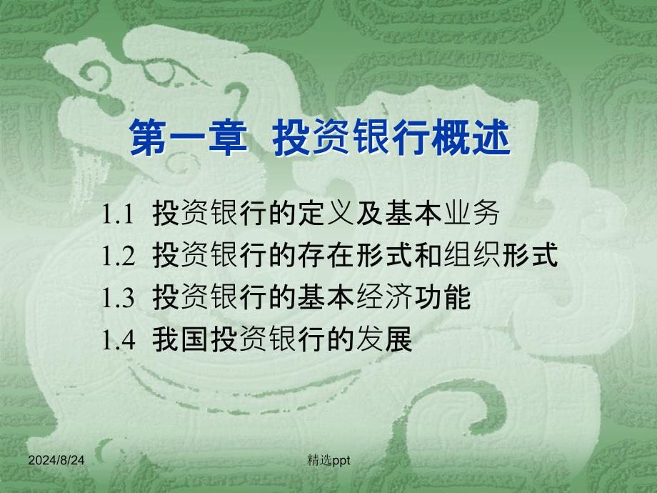 第1章投资银行概述_第1页
