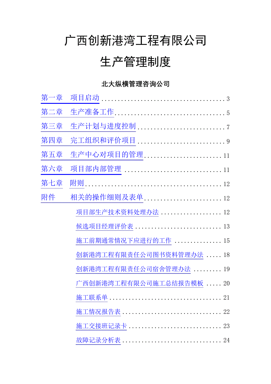 广西创新港湾公司生产管理规定_第2页