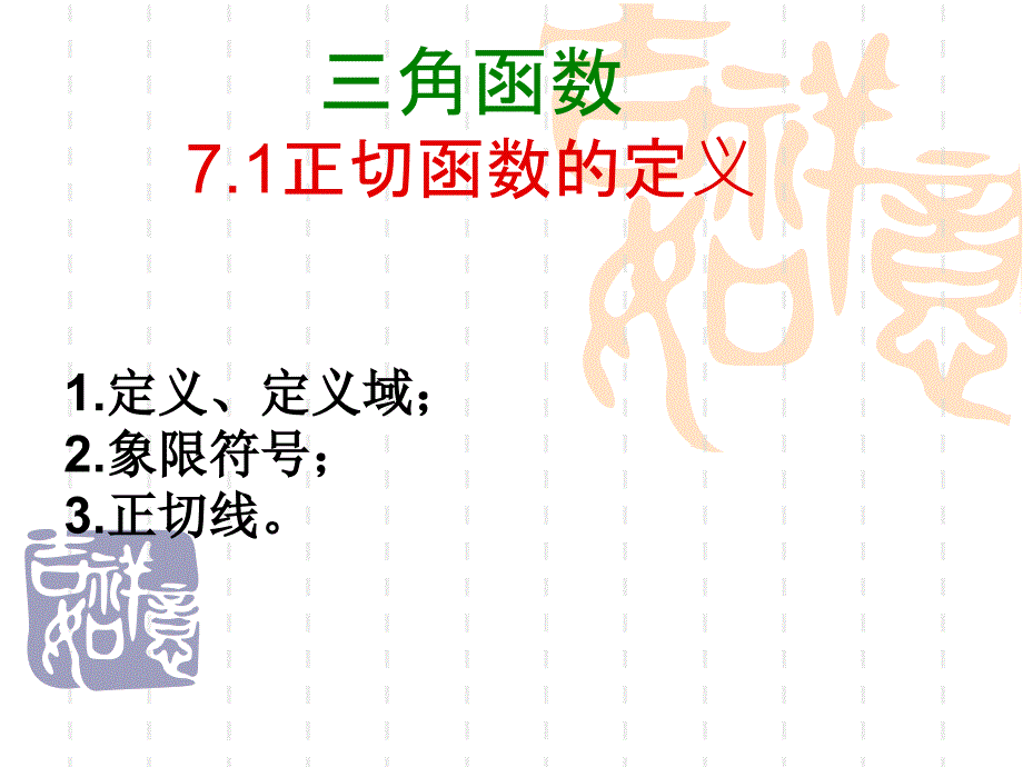 7正切函数_第1页