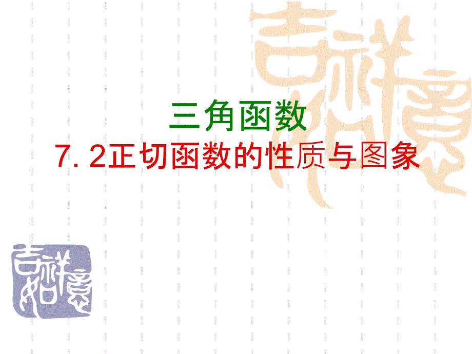 7正切函数_第3页