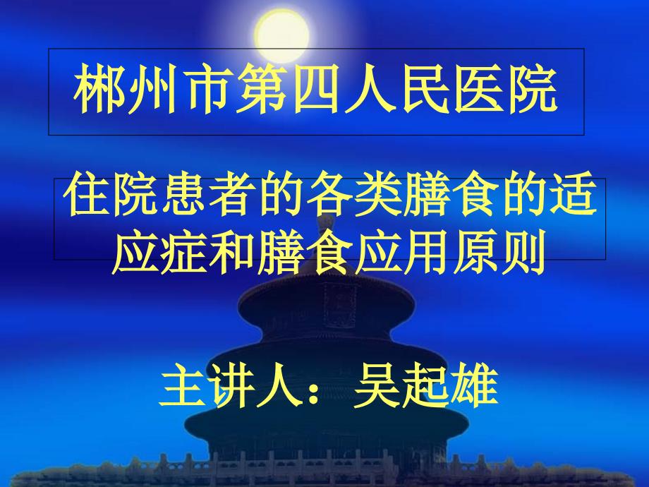 住院患者膳食应用原则课件_第1页