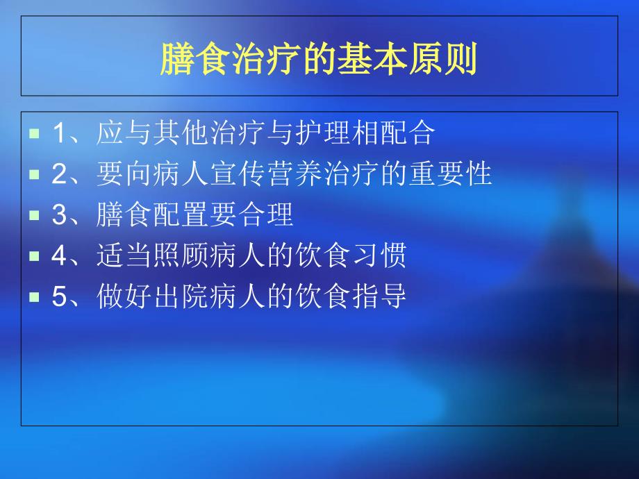 住院患者膳食应用原则课件_第2页