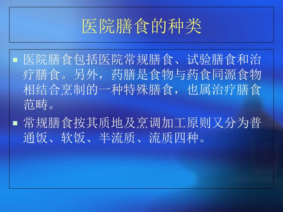 住院患者膳食应用原则课件_第3页