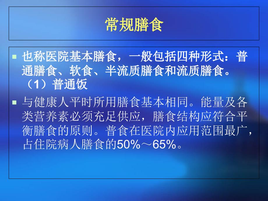 住院患者膳食应用原则课件_第4页