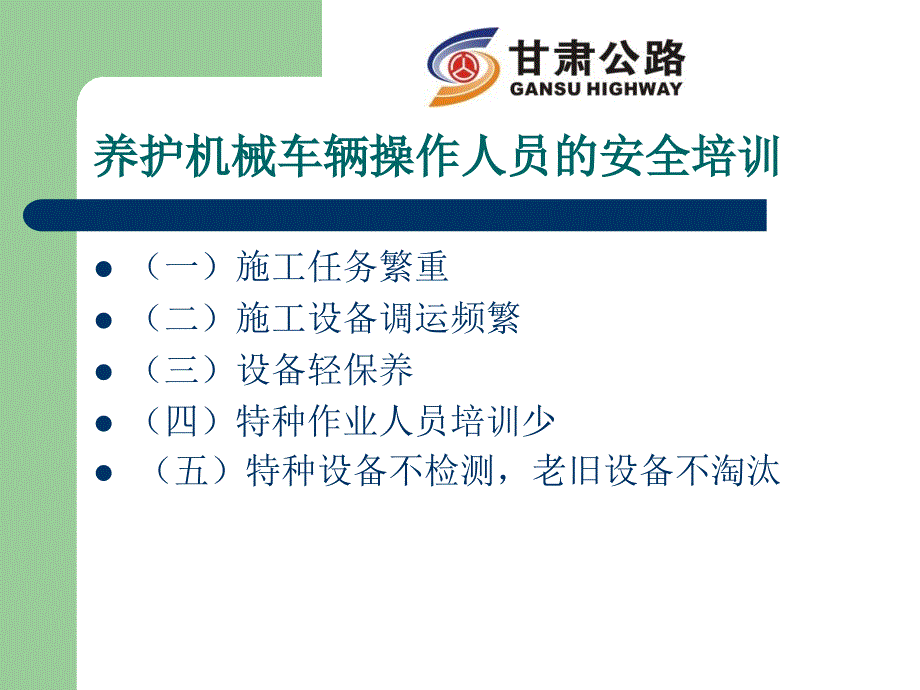 养护机械设备操作人员的安全培训.ppt_第2页