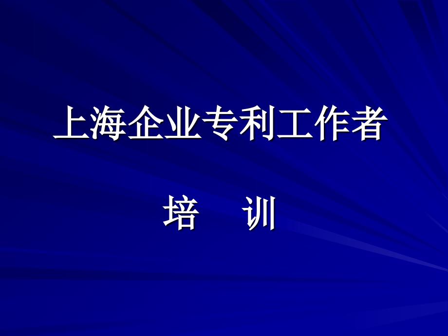 上海企业专利工作者培训.ppt_第1页