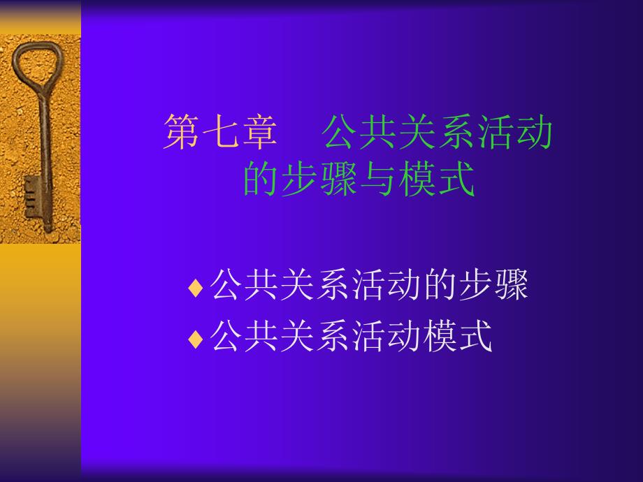 公共关系活动的步骤、方法与模式.ppt_第2页