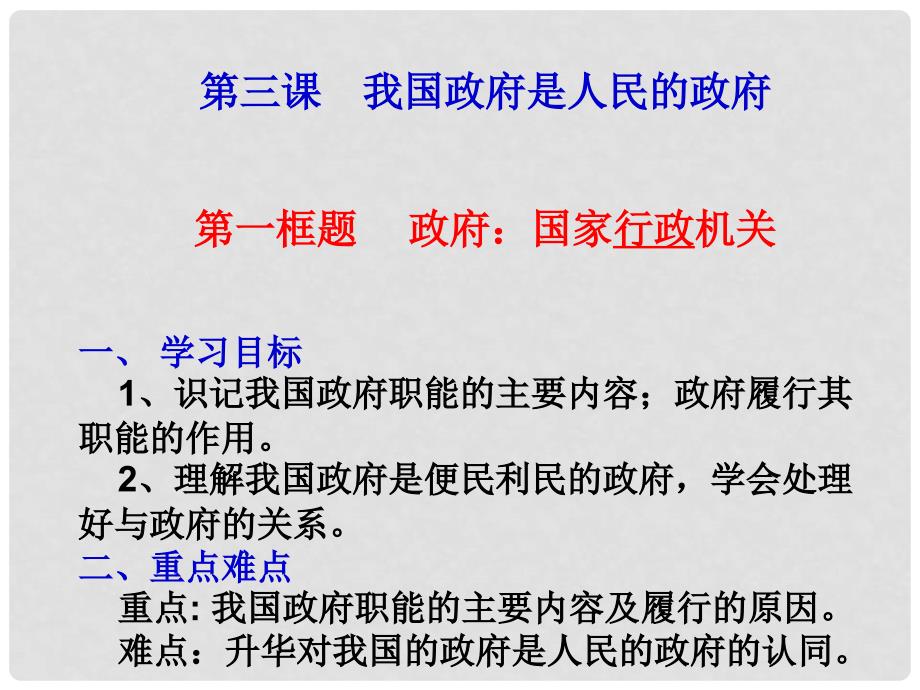 广东省开平市高中政治 第二单元 为人民服务的政府 3.1政府：国家行政机关课件 新人教版必修2_第2页