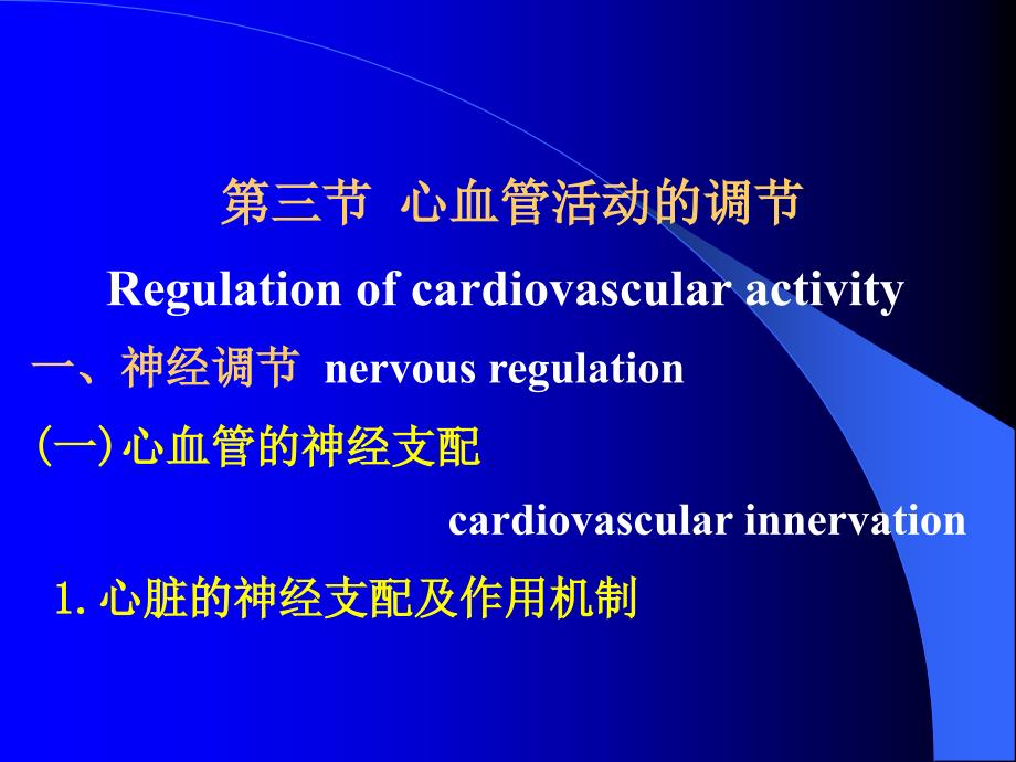 心血管活动的调节_第1页