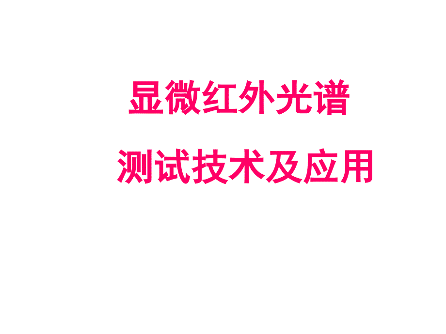 显微镜红外光谱测试技术及应用_第1页