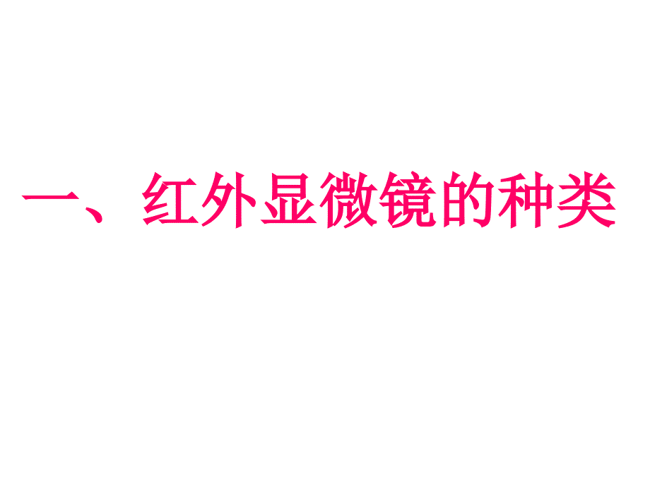 显微镜红外光谱测试技术及应用_第3页