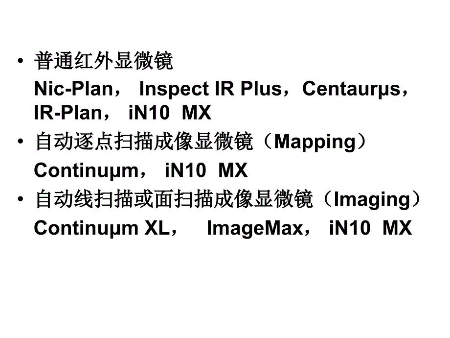 显微镜红外光谱测试技术及应用_第4页