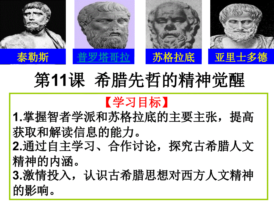 课古希腊先哲偏理.ppt_第2页