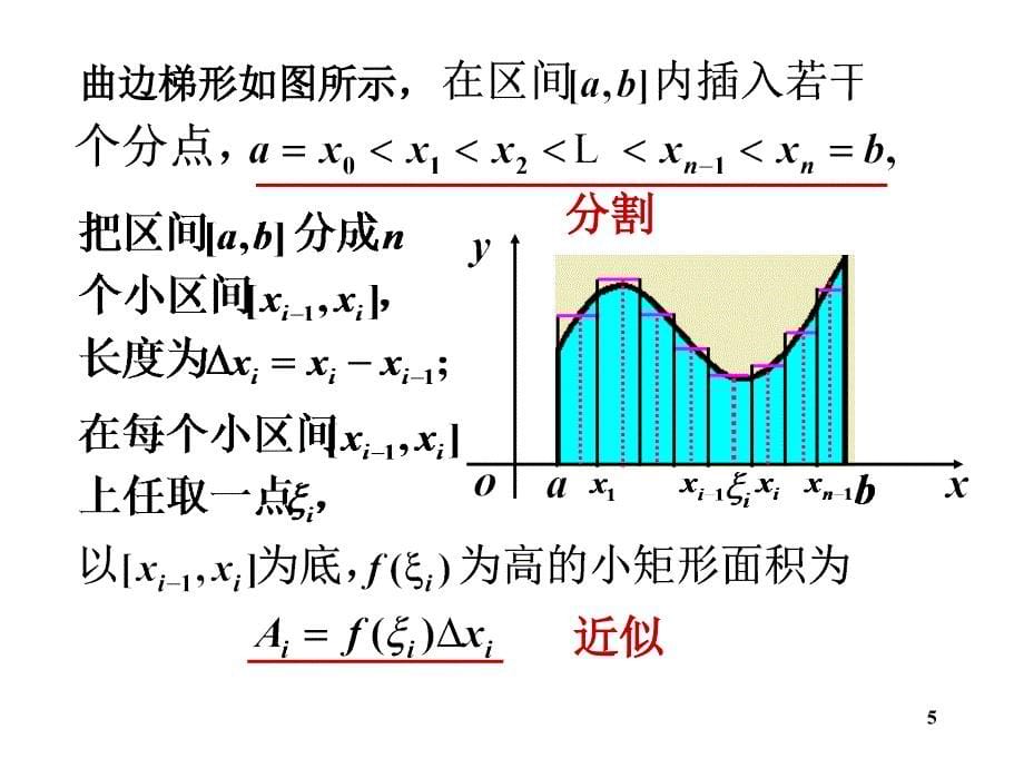 管理学赵树嫄微积分第四版第六章定积分课件_第5页