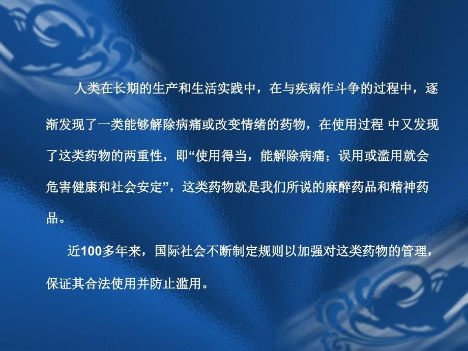 麻醉药品和精神药品管理条例.ppt_第5页