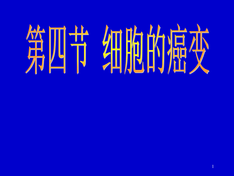 高中生物课件6.4细胞的癌变课件_第1页