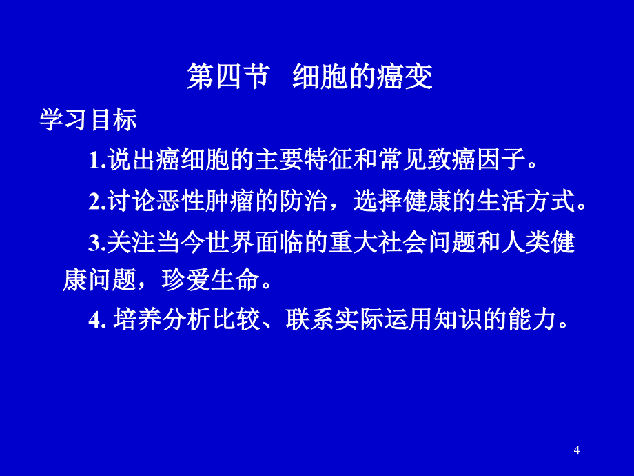 高中生物课件6.4细胞的癌变课件_第4页