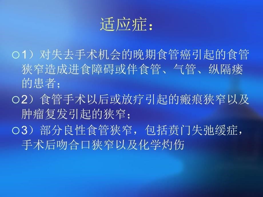 食管癌支架置入术后护理_第5页