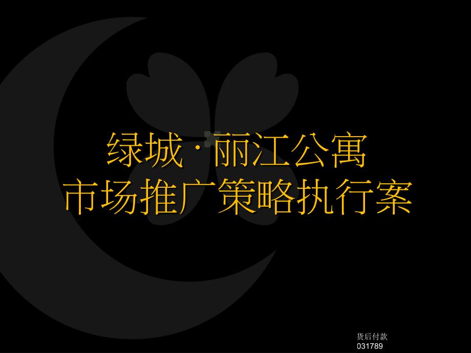 房地产策划绿城杭州绿城丽江公寓市场推广策略执行案9723PPT和声机构xxx_第2页