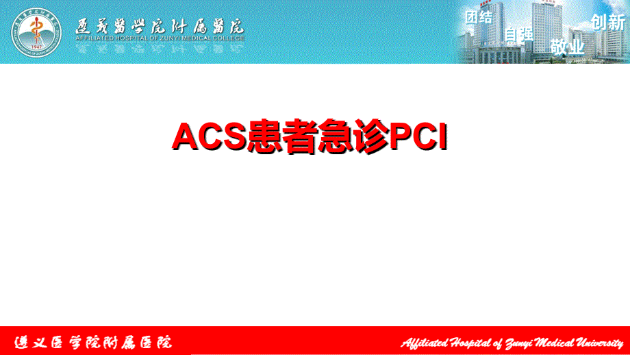 ACS患者急诊PCI时机选择_第1页