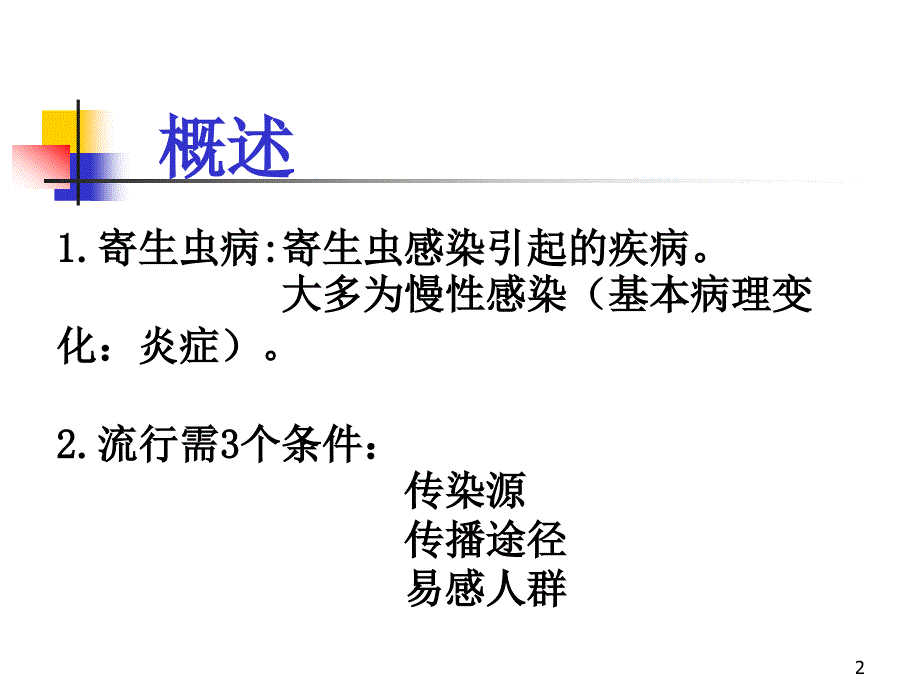 《病理学》教学课件：12-寄生虫_第2页