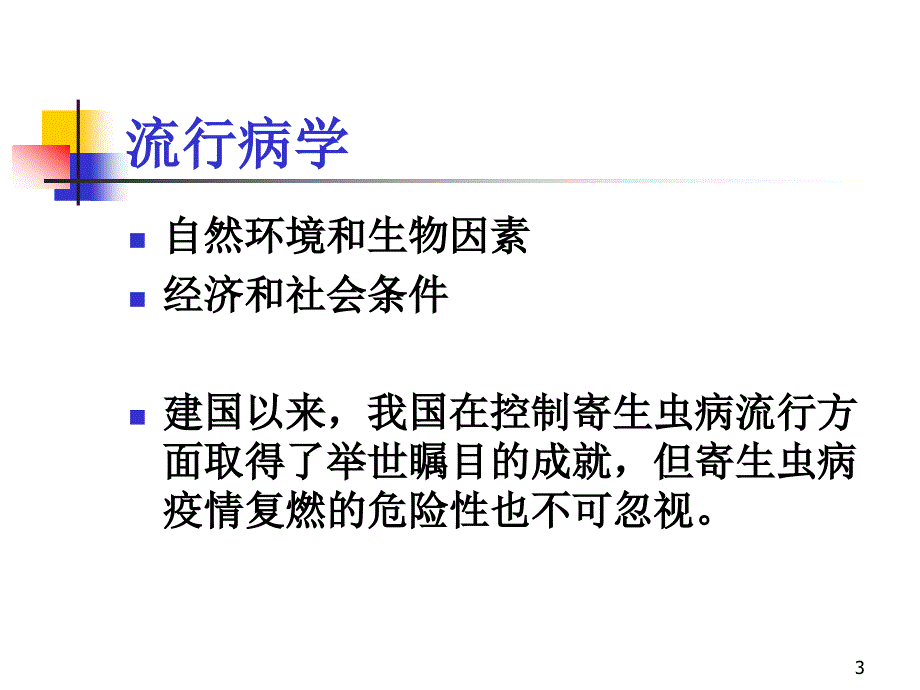 《病理学》教学课件：12-寄生虫_第3页