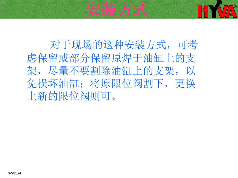 最新限位阀试用说明及注意事项_第4页