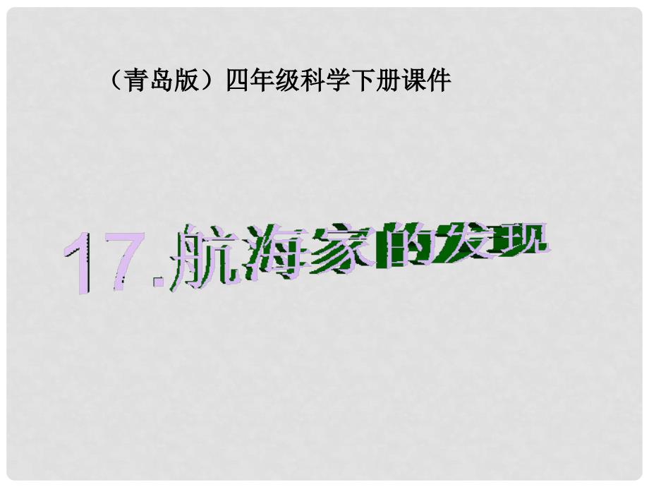 四年级科学下册 航海家的发现2课件 青岛版_第1页