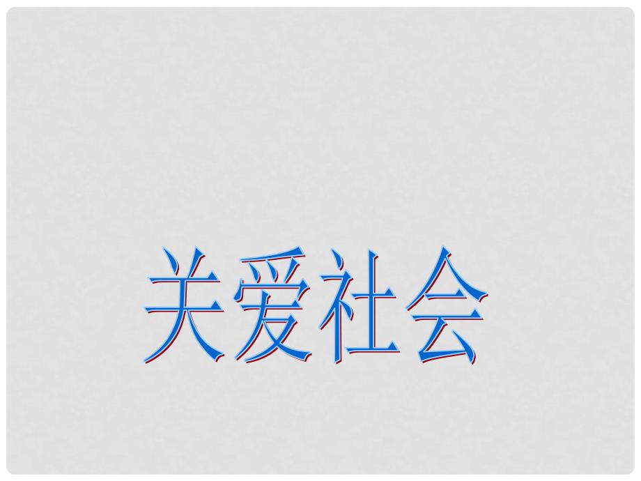 八年级政治上册 4.1《关爱社会》课件 粤教版_第1页