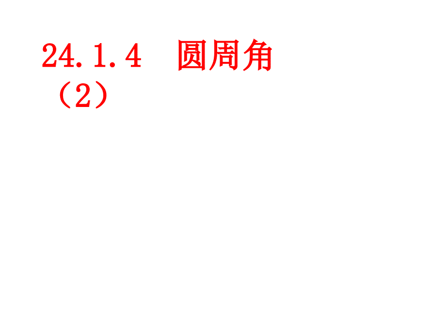 24.1.4圆周角_第1页