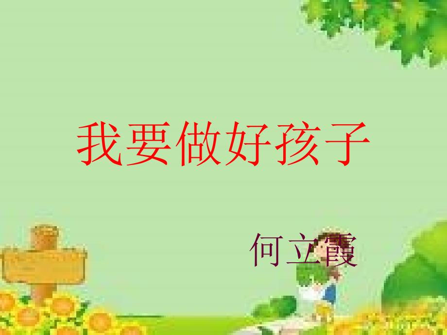 我要做好孩子阅读课PPT_第3页