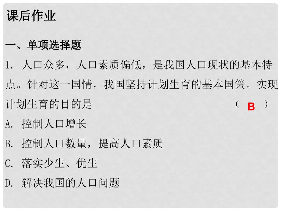 九年级政治全册 第二单元 第四课 了解基本国策与发展战略 第二框 计划生育与保护环境的基本国策课后作业课件 新人教版_第2页