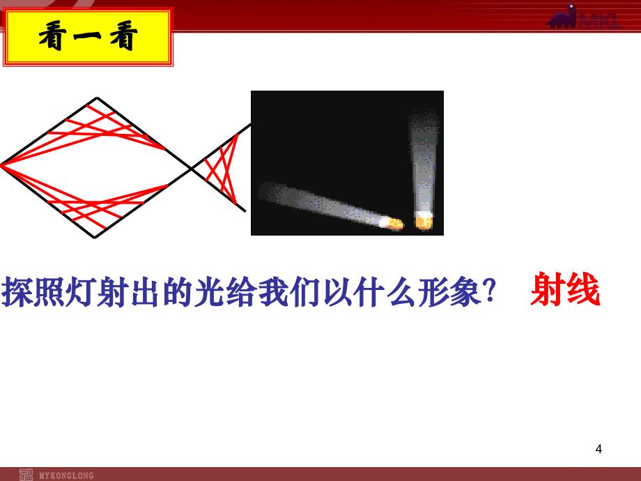 数学：4.2直线、射线、线段课件（人教新课标七年级上）_第4页