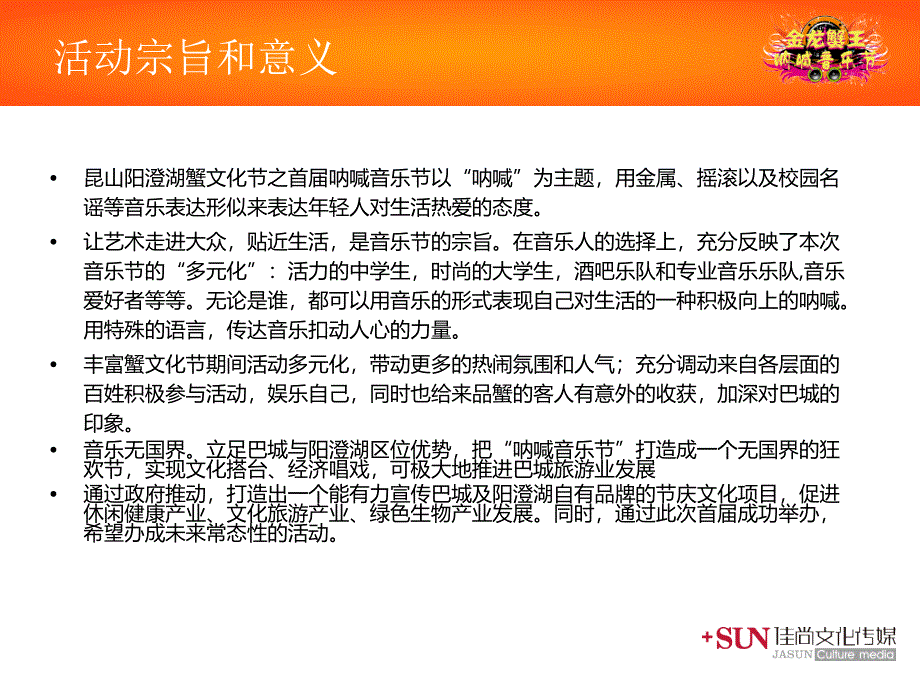 6月昆山阳澄湖蟹文化节之系列活动呐喊音乐节活动策划方案1_第3页