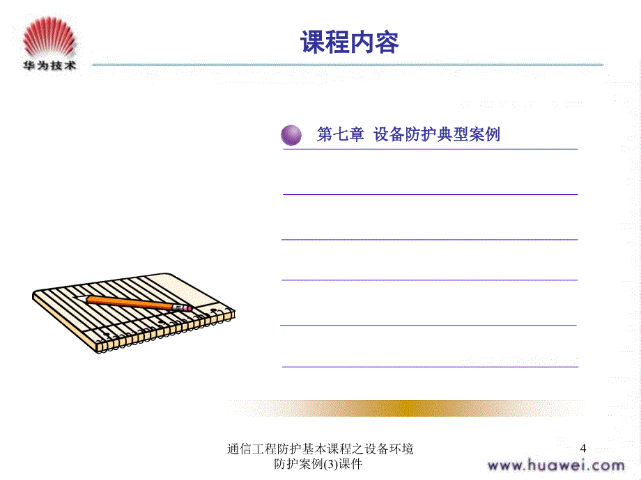 通信工程防护基本课程之设备环境防护案例(3)课件_第4页