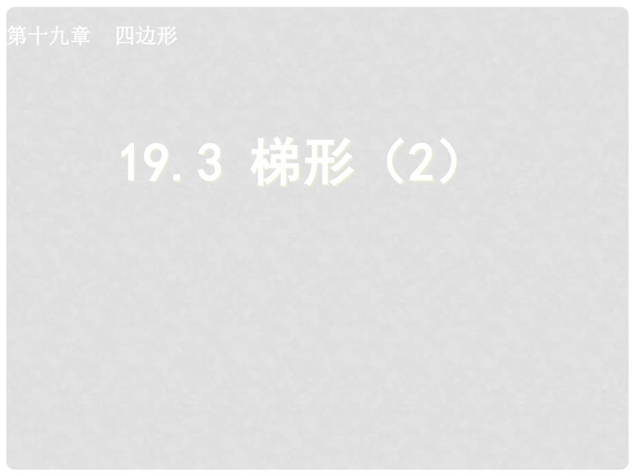 天津市梅江中学八年级数学下册 19.3 梯形课件2 新人教版_第1页