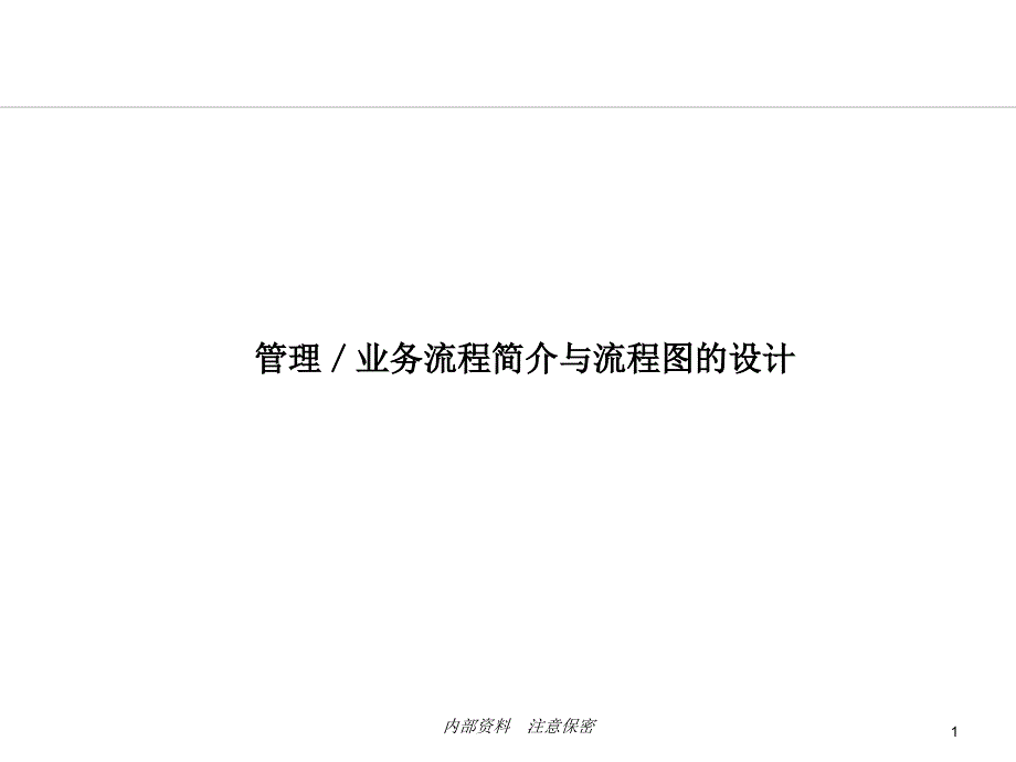 流程设计培训_第1页