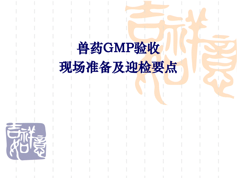 兽GMP检查现场要点PPT课件_第1页