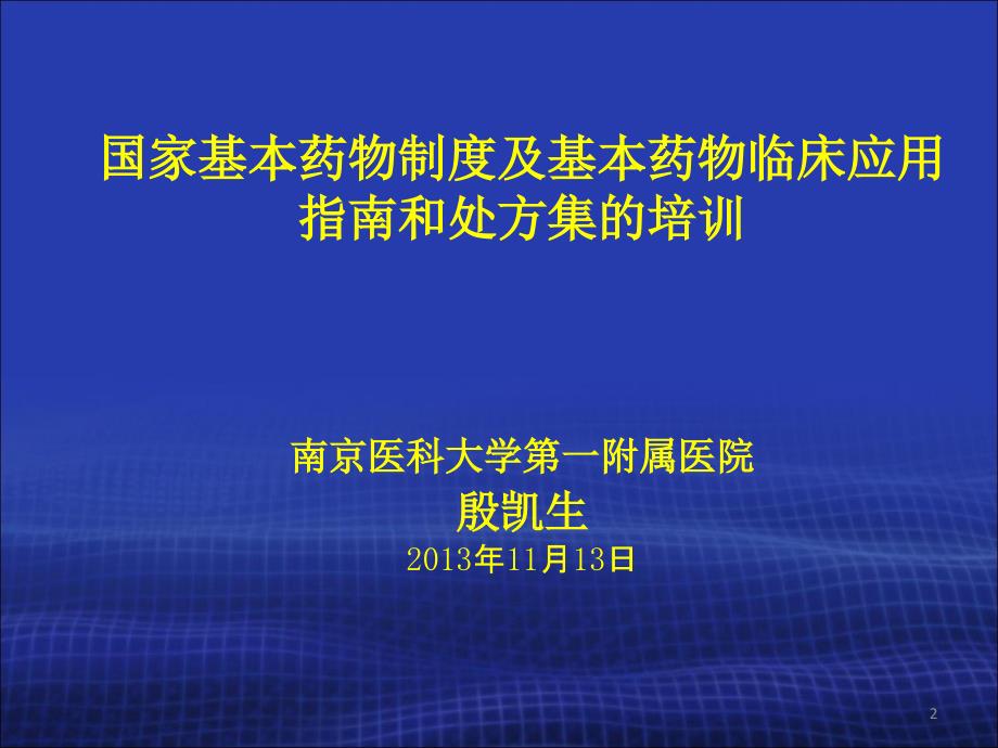 国家基本药物临床应用专题讲座_第2页