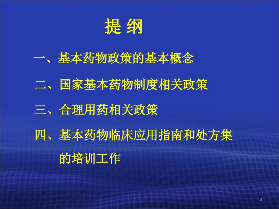 国家基本药物临床应用专题讲座_第3页