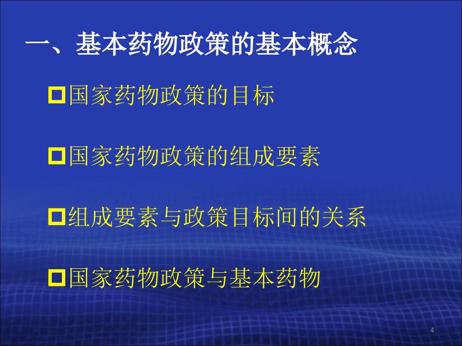 国家基本药物临床应用专题讲座_第4页