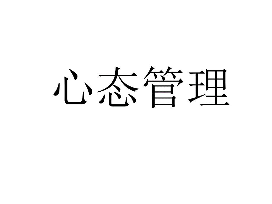 高效人士的五项自我管理方法课件_第3页