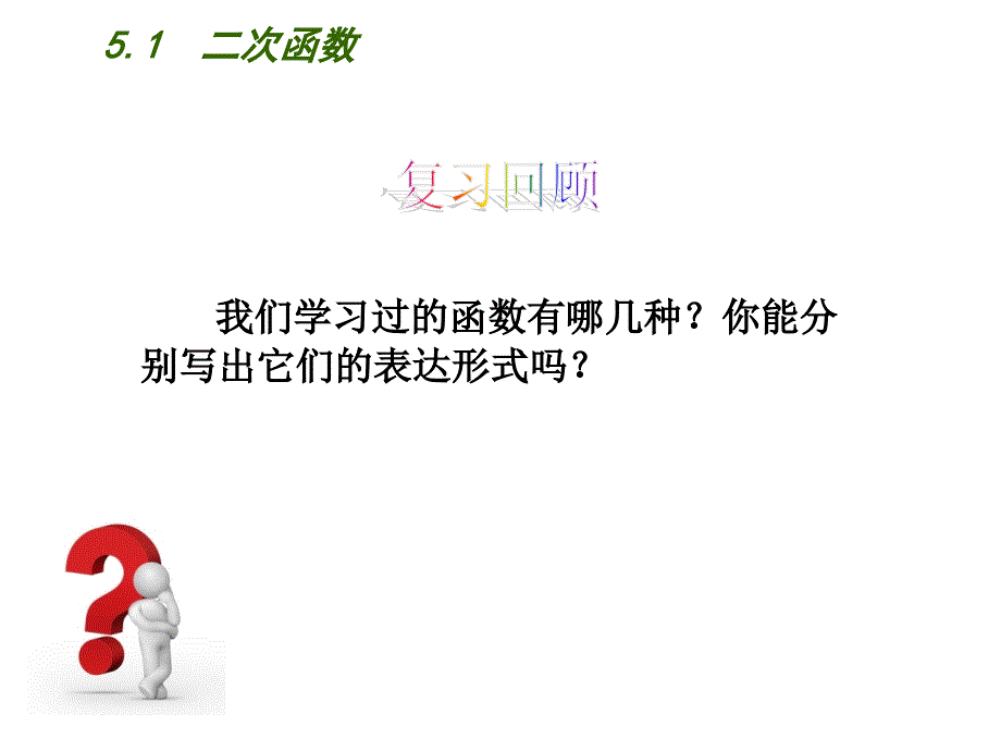 新苏科版九年级数学下册5章二次函数5.1二次函数课件0_第2页