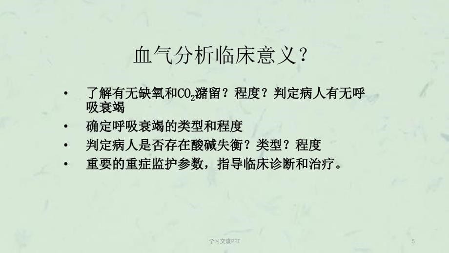 RICU病区血气分析ppt课件_第5页