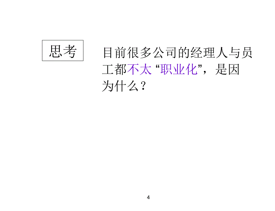 打造职业化团队ppt课件_第4页