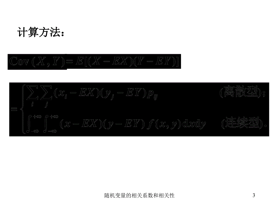 随机变量的相关系数和相关性课件_第3页