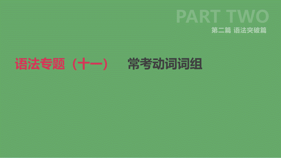 北京市2019年中考英语二轮复习 第二篇 语法突破篇 语法专题（十一）常考动词词组课件_第1页