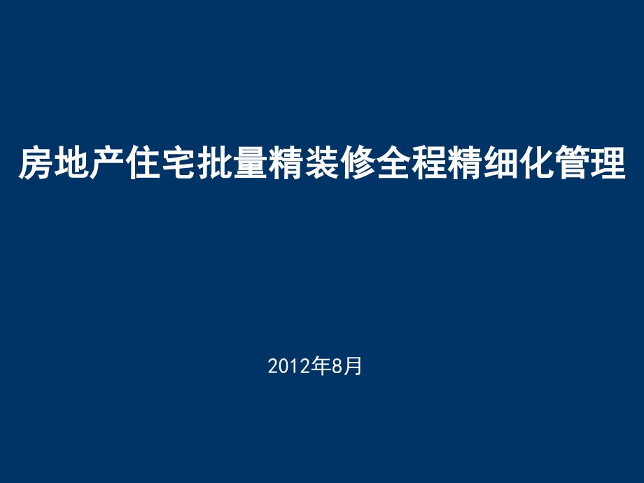 住宅批量精装修全程精细化管理_第1页